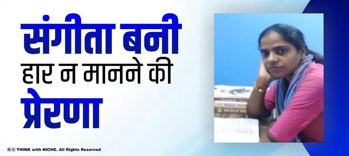 संगीता बनी हार न मानने की प्रेरणा